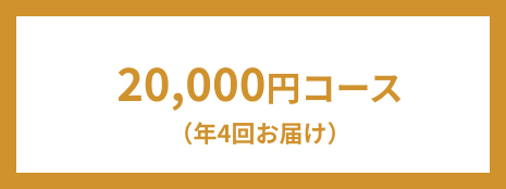 20,000円コース（年4回お届け）