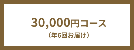 30,000円コース（年6回お届け）